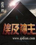 埃及神主txt下载