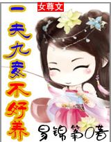 女尊:一夫九妾不好养