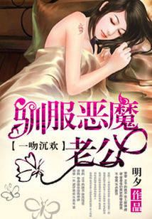 一吻定情:降服恶魔老公txt下载