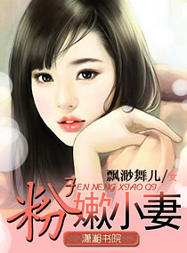 粉嫰小妻