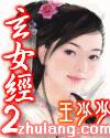 玄女经2
