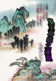 鬼王再临之逐鹿txt下载