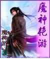 魔神艳游