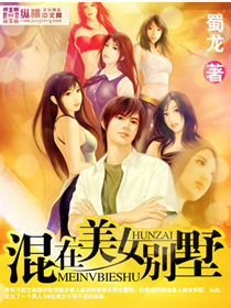 混在美女别墅txt下载