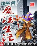 都市魔法生活