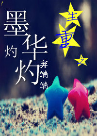 重生之墨华灼灼txt下载