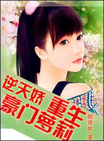 逆天娇-重生豪门萝莉