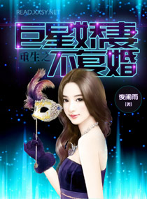 重生之巨星暖妻不复婚txt下载