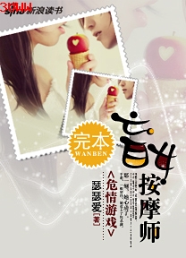 危情游戏:盲女按摩师