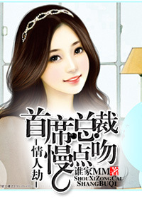 情人劫:首席总裁,慢点吻!