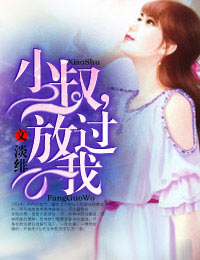 小叔,放过我txt下载