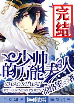 少帅的万能夫人txt下载