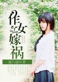 作女嫁祸