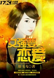 女强要恋爱