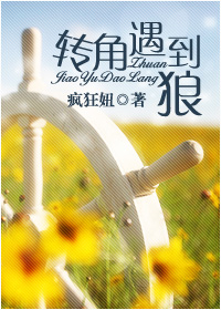 转角遇到狼