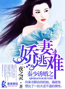 秦少诱婚之娇妻难逃