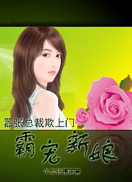 嚣张总裁欺上门:霸宠新娘txt下载