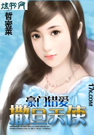 豪门错爱:撒旦天使