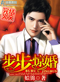 步步惊婚txt下载