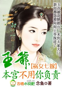 祸女七嫁:王爷,本宫不用你负责txt下载