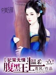妃常无情:腹黑王上温柔一点!