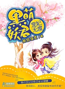 黑萌妖君宠妃无度txt下载