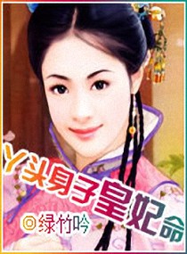 丫头身子皇妃命txt下载