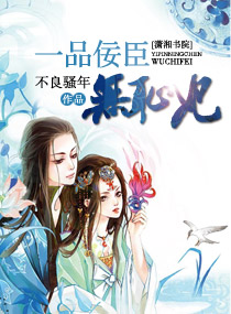 一品佞臣无耻妃txt下载