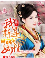 殿下:我是新时代女性