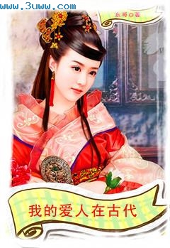 我的爱人在古代