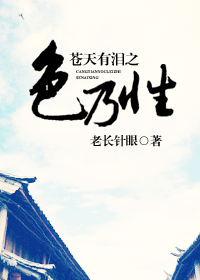 苍天有泪之色乃性