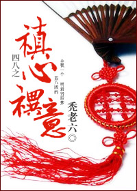 四八之禛心禩意