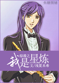 综漫之我是星炼(男)