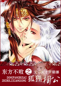 东方不败之狐狸相公txt下载