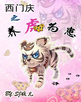 西门庆之养虎为患txt下载