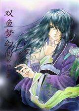 雙魚夢幻曲