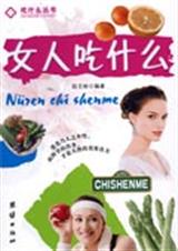 女人吃什么