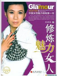 修炼魅力女人