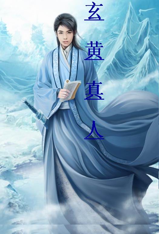 玄黄真人txt下载