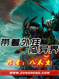 带着外挂闯异界txt下载