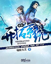 异界开拓系统txt下载