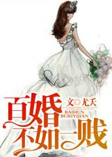 百婚不如一贱txt下载