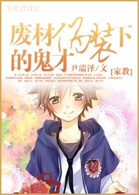 废材伪装下的鬼才txt下载