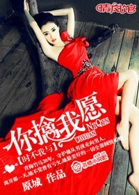 你擒我愿(婚后)