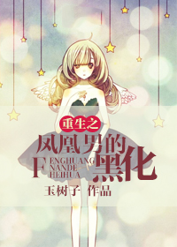 重生之凤凰男的黑化txt下载