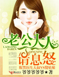 老公大人请息怒!