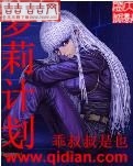 萝莉计划