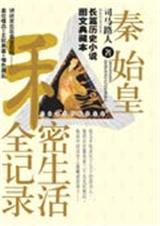 秦始皇私密生活全记录txt下载