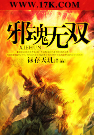 邪魂无双txt下载