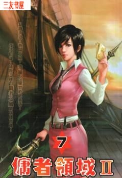佣者领域Ⅱtxt下载